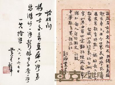黄君璧、刘海粟 手札 20×12.5cm；28×19cm