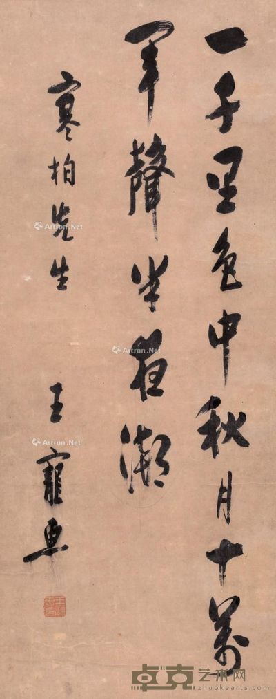 王宠惠 书法 78×31cm