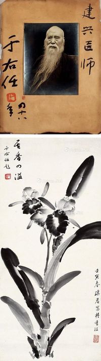 于右任 琪君 相片 花卉