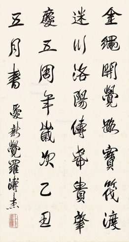 溥杰 书法