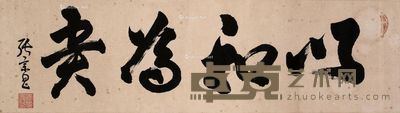 张宗昌 书法 32×115cm