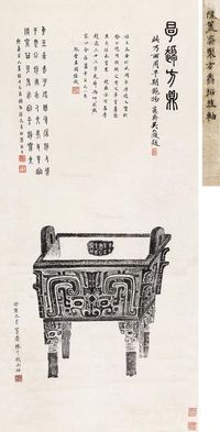 厚趠方鼎 陈介祺向拓