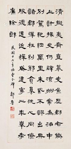 邹鲁 临《曹全碑》