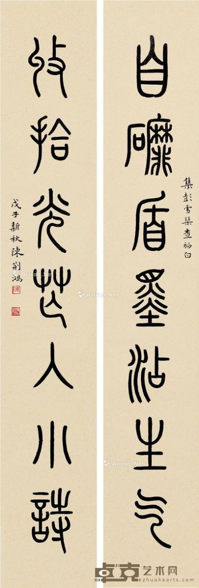 陈荆鸿 篆书七言联 135.5×20.5cm×2