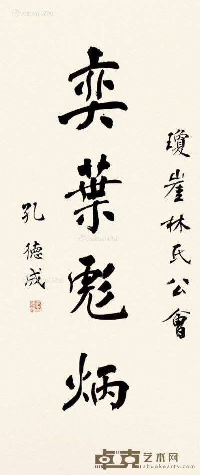 孔德成 楷书 奕叶彪炳 67×33.5cm