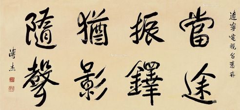 溥杰 行书八字