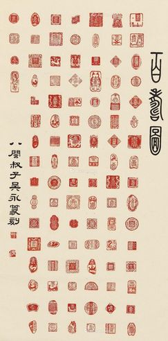 吴永 百寿篆刻