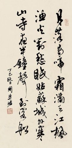周慧珺 行书枫桥夜泊