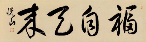 黄檗悦山 书法
