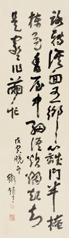 卫铸生 书法