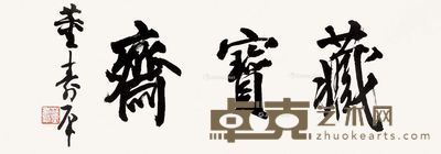 董寿平 书法 36.5×99cm