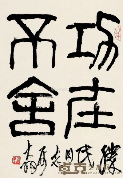 陈大羽 篆书 67×45cm