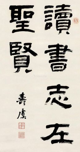 翁寿虞 隶书