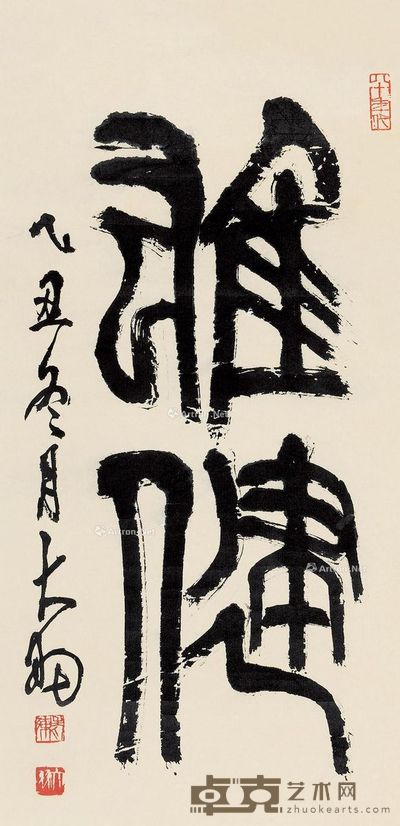 陈大羽 书法 77×37.5cm