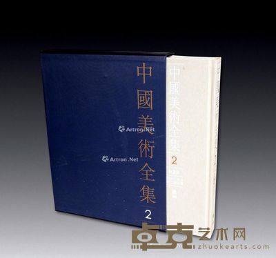 中国美术全集 --