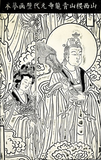 元代壁画摹本