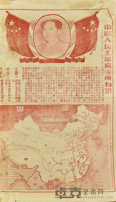中国人民土地房产所有证 38×22.5cm