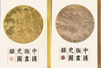 中国版画史图録