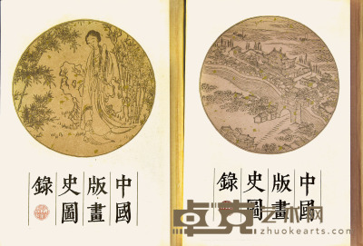 中国版画史图録 27×19cm