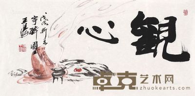 王涛 关心 34×69cm