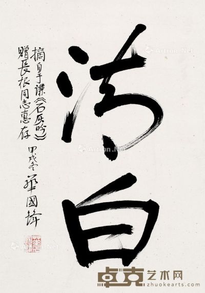 华国锋 书法 67×48cm