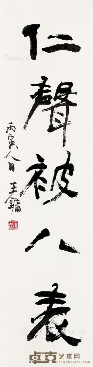 王镛 书法 138×36cm
