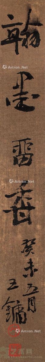 王镛 书签 38.5×4.5cm
