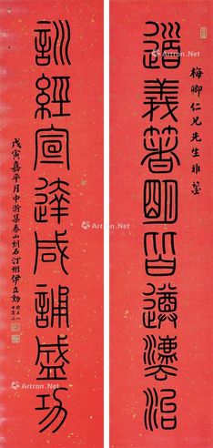 伊立勋 书法对联