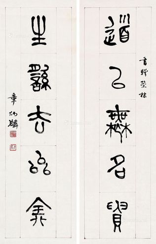 章太炎 书法对联