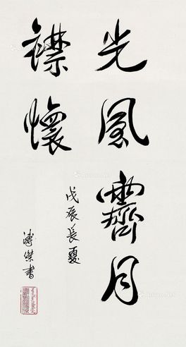 溥杰 书法