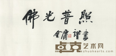 金庸 书法 35×70cm
