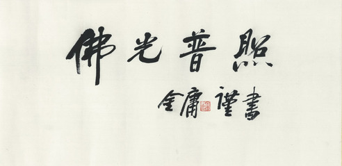 金庸 书法
