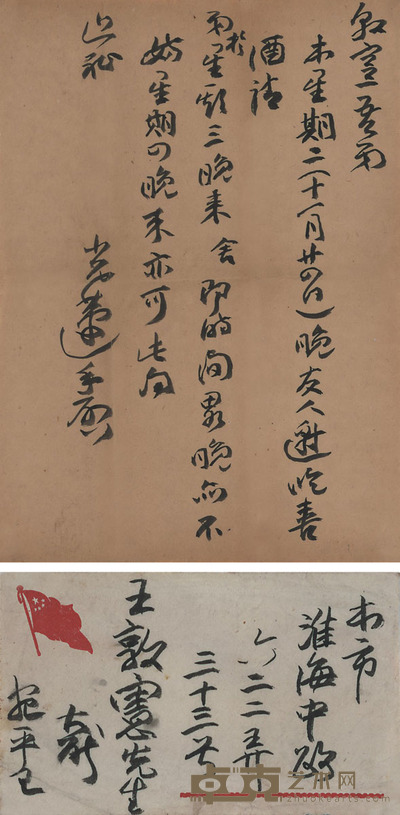王蘧常 信札 26.5×19cm 信封:9×15cm