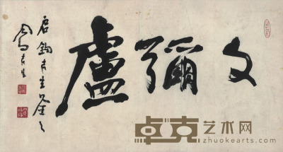 吕凤子 书法 32×60cm