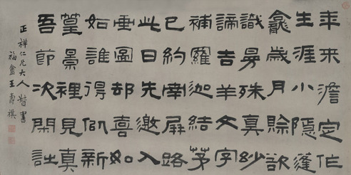 王福厂 书