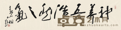 吴山明 书 法 34.5×136cm