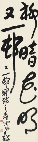周昌榖 书 法
