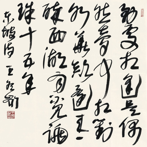 王冬龄 书 法