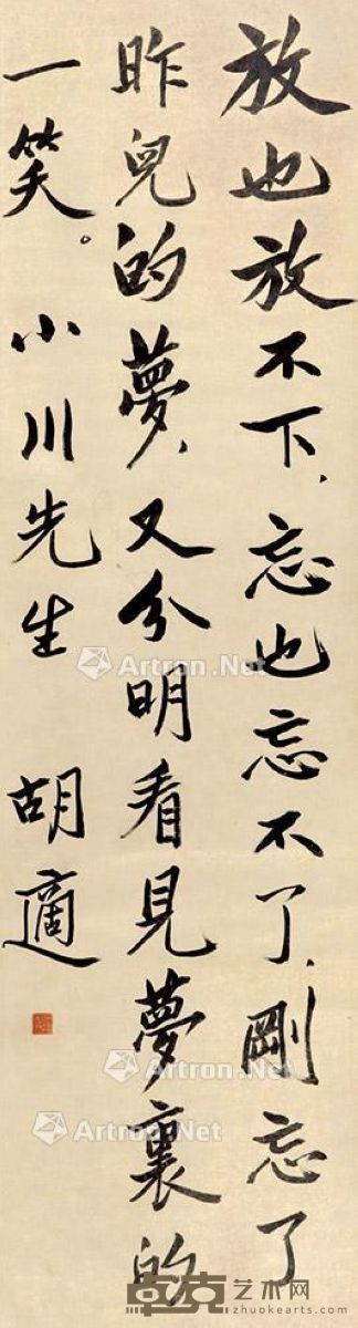 胡适 书法 111×30cm