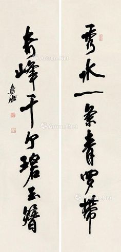 周慧珺 书法七言联