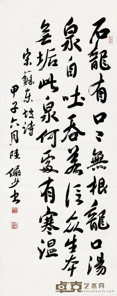 陆俨少 行书 122×49cm