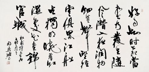 周慧珺 行书