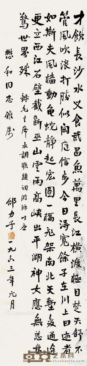 邵力子 行书 131×31cm