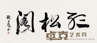 刘旦宅 听松阁 43×94cm