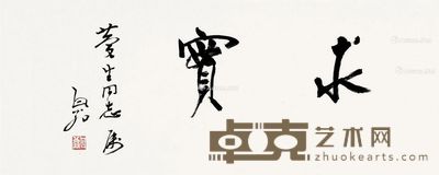 瓦翁 求实 26×64cm