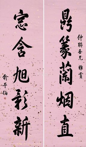 俞平伯 行书五言联
