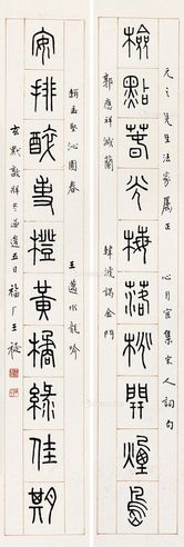 王福厂 篆书十言联