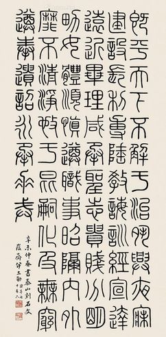 伊立勋 篆书