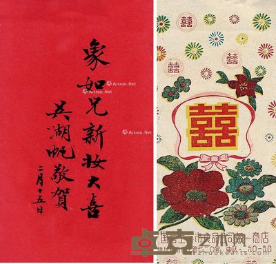 吴湖帆 致象如喜帖 尺寸不一