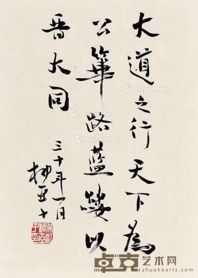 柳亚子 书法 34×24cm